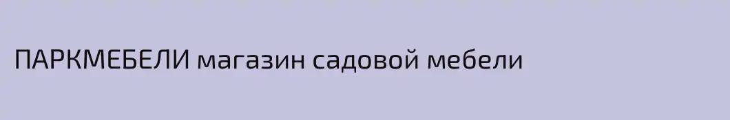 ПАРКМЕБЕЛИ магазин садовой мебели